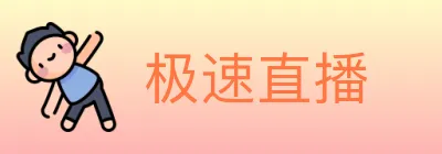 极速直播 logo